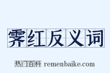 霁红反义词是什么意思的图片